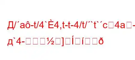 Д/a-t/4`4,t-t-4/t/`t`c4a-BFFF<FBFF3BBBBй д`4-]